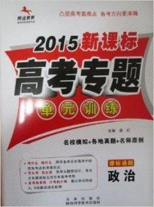 騰遠教育2015新課標高考專題單元訓(xùn)練——助力考生“優(yōu)揚遠騰”